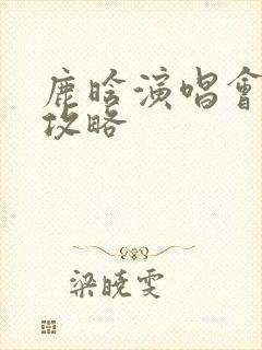 鹿晗演唱会抢票攻略