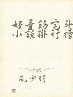 好看的宅斗古言小说排行榜