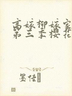 高嫁柳嫁家动画第三季樱花