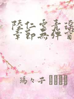陆仁云青瑶最新章节无弹窗笔趣阁