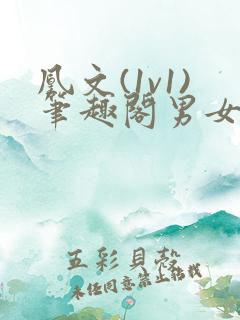 凰文(1v1)笔趣阁男女多人