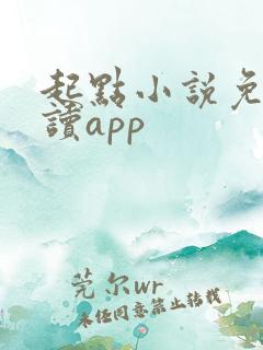 起点小说免费阅读app