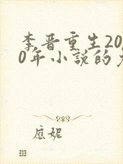 李晋重生2000年小说的免费阅读