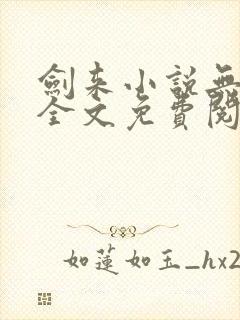 剑来小说无弹窗全文免费阅读