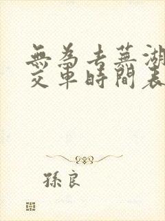 无为去芜湖的公交车时间表