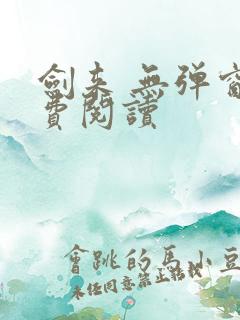 剑来 无弹窗免费阅读