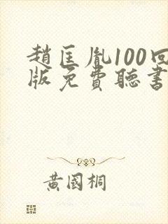 赵匡胤100回版免费听书