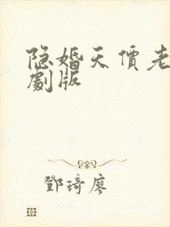 隐婚天价老公短剧版