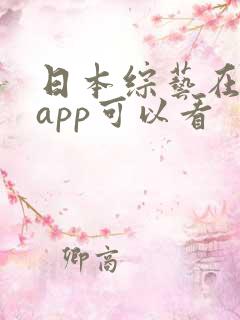 日本综艺在哪个app可以看