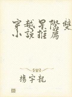 穿越星际双男主小说推荐