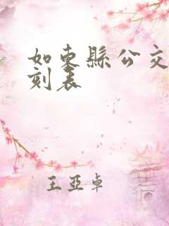 如东县公交车时刻表