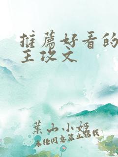 推荐好看的科举主攻文