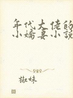 年代大佬的漂亮小娇妻小说沈宝爷免费阅读