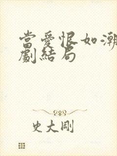 当爱恨如潮生短剧结局