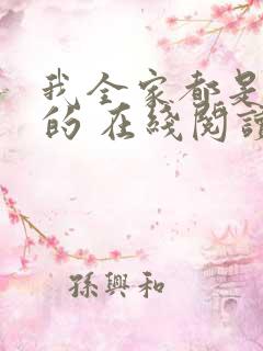 我全家都是穿来的 在线阅读 我全家都是穿来的 在线阅读
