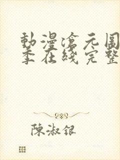 动漫沧元图第二季在线完整免费观看
