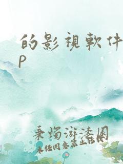 的影视软件app