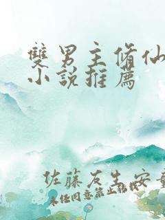 双男主修仙师徒小说推荐 双男主修仙师徒小说推荐