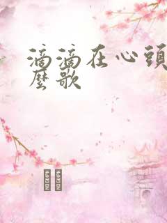 滴滴在心头是什么歌