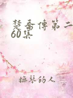 楚乔传第二部全60集