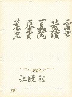 叶辰夏若雪全文免费阅读笔趣阁
