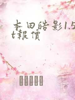 本田皓影1.5t报价