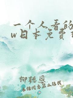 一个人看的www日本免费视频