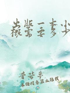 出版一本小说大概需要多少钱