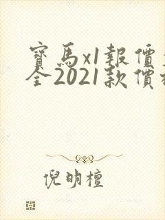 宝马x1报价大全2021款价格