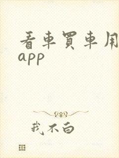看车买车用什么app