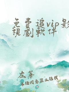免费追vip影视剧软件