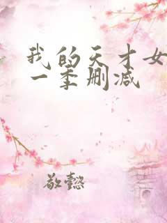 我的天才女友第一季删减