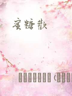 蜜糖欢