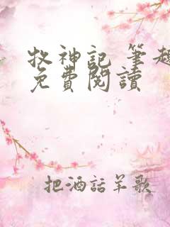 牧神记 笔趣阁免费阅读