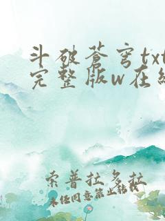 斗破苍穹txt完整版w在线阅读