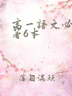 高一语文必读名著6本