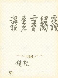 温蔓霍绍霆的小说免费阅读