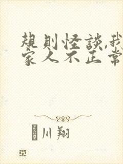 规则怪谈,我的家人不正常