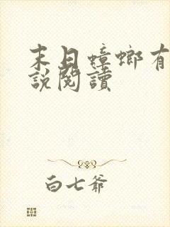 末日蟑螂有声小说阅读