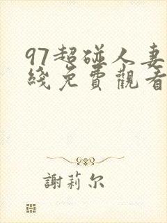 97超碰人妻在线免费观看