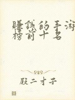 赚钱的手游排行榜前十名