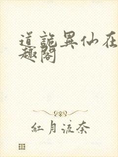 道诡异仙在线笔趣阁