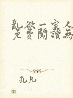 乱欲一家人小说免费阅读无删减全文
