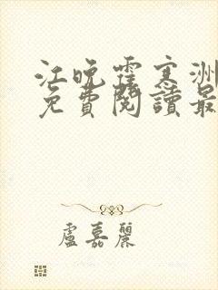 江晚霍寒洲小说免费阅读最新章节列表