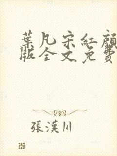 叶凡宋红颜完整版全文免费