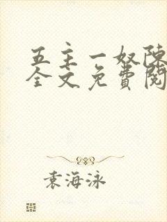 五主一奴陈默茹全文免费阅读