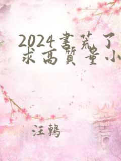 2024书荒了求高质量小说完结