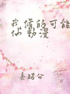 我修的可能是假仙 动漫