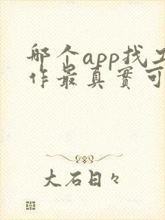 哪个app找工作最真实可靠
