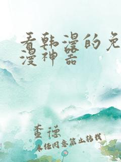 看韩漫的免费追漫神器